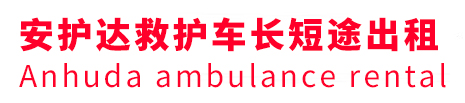 通渭县安护达救护车出租转运